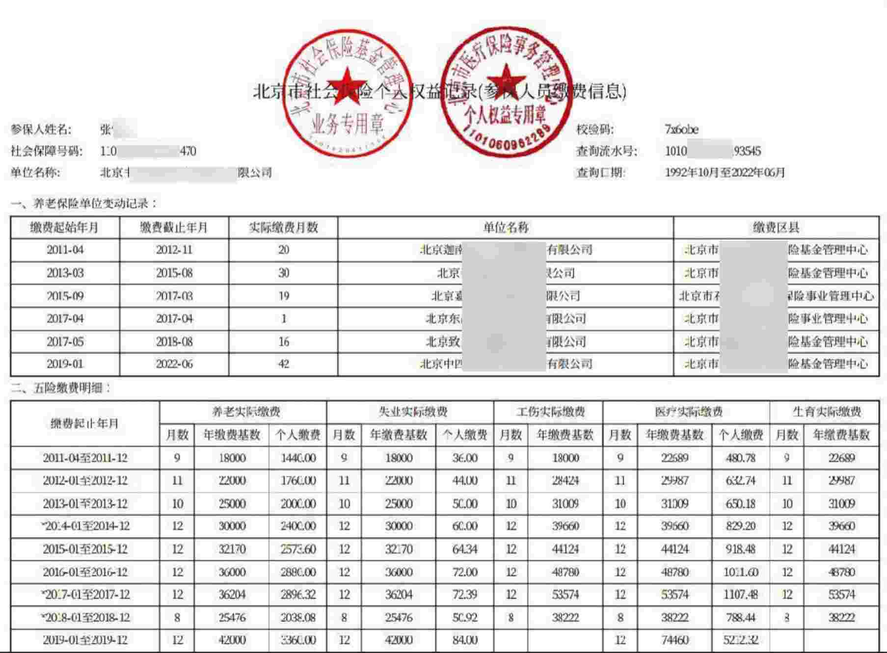 社保缴费记录查询 工作单位地址查询